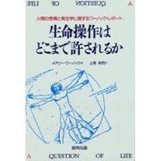 生命操作はどこまで許されるか―人間の受精と発生学に関するワーノック・レポート [単行本]