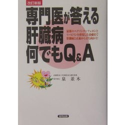 専門医が答える肝臓病何でもQ&A―最新のペグインターフェロンとリバビリンを併用した治療まで肝臓病と正面から立ち向う! 改訂新版 [単行本]