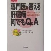 専門医が答える肝臓病何でもQ&A―最新のペグインターフェロンとリバビリンを併用した治療まで肝臓病と正面から立ち向う! 改訂新版 [単行本]
