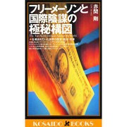 フリーメーソンと国際陰謀の極秘構図―仕組まれていた世界の歴史・政治・未来(広済堂ブックス) [新書]
