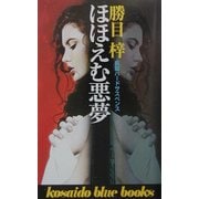 ほほえむ悪夢(広済堂ブルーブックス) [新書]