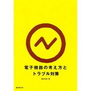 電子機器の考え方とトラブル対策 [単行本]
