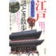 江戸いまむかし謎とき散歩―永遠にきらめく歴史街を訪ねて [単行本]