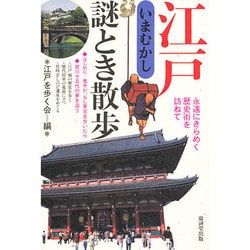 江戸いまむかし謎とき散歩―永遠にきらめく歴史街を訪ねて [単行本]