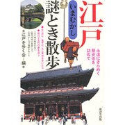 江戸いまむかし謎とき散歩―永遠にきらめく歴史街を訪ねて [単行本]