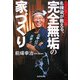 名棟梁が教える、完全無垢の家づくり―さらば、欠陥住宅! [単行本]