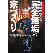 名棟梁が教える、完全無垢の家づくり―さらば、欠陥住宅! [単行本]