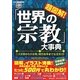 超図解!「世界の宗教」大事典―三大宗教から小宗教、現代紛争まで完全ガイド(廣済堂ペーパーバックス) [単行本]