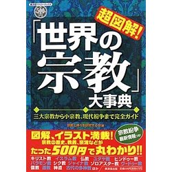 超図解!「世界の宗教」大事典―三大宗教から小宗教、現代紛争まで完全ガイド(廣済堂ペーパーバックス) [単行本]