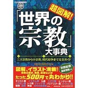 超図解!「世界の宗教」大事典―三大宗教から小宗教、現代紛争まで完全ガイド(廣済堂ペーパーバックス) [単行本]