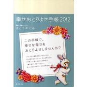 幸せおとりよせ手帳 2012