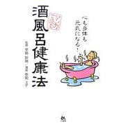 マンガで読む酒風呂健康法―心も身体も元気になる! [単行本]