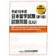 日本留学試験(第1回)試験問題〈平成19年度〉 [単行本]