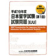 日本留学試験(第1回)試験問題〈平成19年度〉 [単行本]