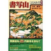 書写山―遊歩ガイド 新訂版 [単行本]