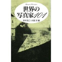 世界の写真家101 [単行本]