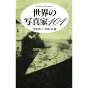 世界の写真家101 [単行本]