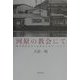 河原の教会にて―戦争責任告白の実質化を求めつづけて [単行本]