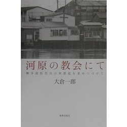 河原の教会にて―戦争責任告白の実質化を求めつづけて [単行本]