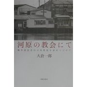 河原の教会にて―戦争責任告白の実質化を求めつづけて [単行本]