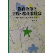 教育改革と学校・教育委員会―地方教育行政の現場から [単行本]