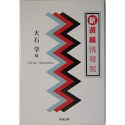 新選組情報館 [単行本]