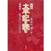 新訳 太平記を読む〈第4巻〉南朝は賀名生へ-天狗跳梁の都 [単行本]
