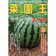 菜園王 Vol.10(2005/春)－有機無農薬栽培のノウハウ満載!菜園ファン必読の一冊!! [単行本]