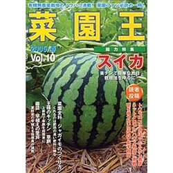 菜園王 Vol.10(2005/春)－有機無農薬栽培のノウハウ満載!菜園ファン必読の一冊!! [単行本]