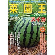 菜園王 Vol.10(2005/春)－有機無農薬栽培のノウハウ満載!菜園ファン必読の一冊!! [単行本]