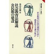 社会教育法解説 公民館の建設―社会教育の自由の獲得のために戦後民主主義への叫び(現代教育101選) [全集叢書]