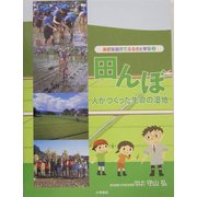 田んぼ―人がつくった生命の湿地(身近な自然でふるさと学習〈5〉) [全集叢書]