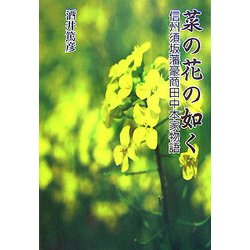 菜の花の如く―信州須坂藩豪商田中本家物語 [単行本]