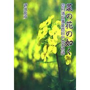 菜の花の如く―信州須坂藩豪商田中本家物語 [単行本]