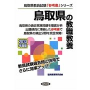 鳥取県の教職教養〈2013年度版〉(鳥取県教員試験「参考書」シリーズ〈1〉) [全集叢書]