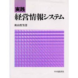 実践 経営情報システム [単行本]