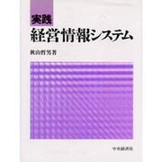 実践 経営情報システム [単行本]