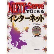 NIFTY-Serveではじめるインターネット [単行本]