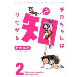 チカちゃんは知りたがる 2（バンブー・コミックス MOMO SELECTION） [コミック]