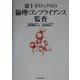 富士ゼロックスの倫理・コンプライアンス監査 [単行本]