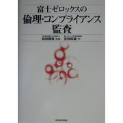 富士ゼロックスの倫理・コンプライアンス監査 [単行本]