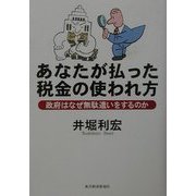 あなたが払った税金の使われ方―政府はなぜ無駄遣いをするのか [単行本]