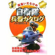 間違いだらけの自衛隊兵器カタログ 改訂版 [単行本]