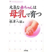 元気な赤ちゃんは母乳で育つ(アリアドネ・ライフ・ケア) [単行本]