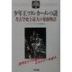 少年王ツタンカーメンの謎―考古学史上最大の発掘物語(アリアドネ古代史スペクタクル〈3〉) [単行本]