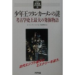 少年王ツタンカーメンの謎―考古学史上最大の発掘物語(アリアドネ古代史スペクタクル〈3〉) [単行本]