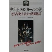 少年王ツタンカーメンの謎―考古学史上最大の発掘物語(アリアドネ古代史スペクタクル〈3〉) [単行本]