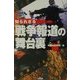 知られざる戦争報道の舞台裏(ARIA'DNE MILITARY) [単行本]