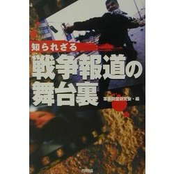知られざる戦争報道の舞台裏(ARIA'DNE MILITARY) [単行本]
