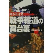 知られざる戦争報道の舞台裏(ARIA'DNE MILITARY) [単行本]